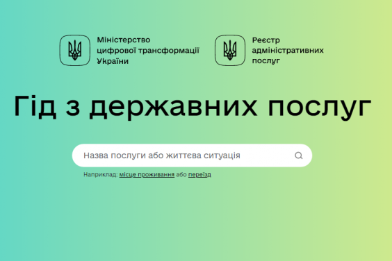 В Україні працює Гід з державних послуг