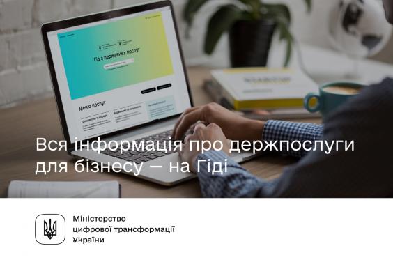 Інформацію про держпослуги для бізнесу можна знайти на Гіді