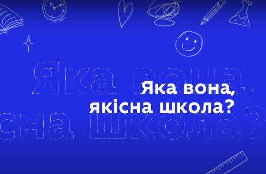 Стартувала інформаційна кампанія про систему забезпечення якості освіти в українських школах