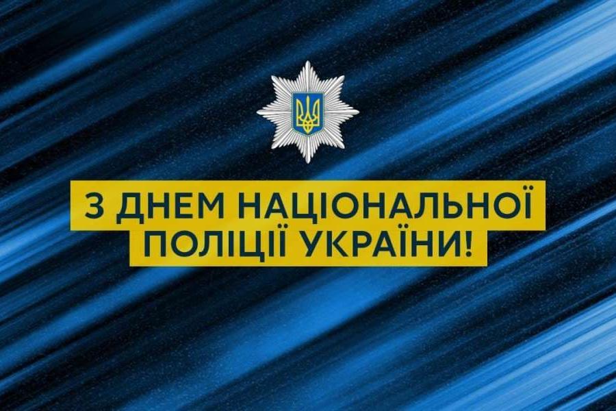 Привітання голови Харківської ОДА Айни Тимчук до Дня Національної поліції України