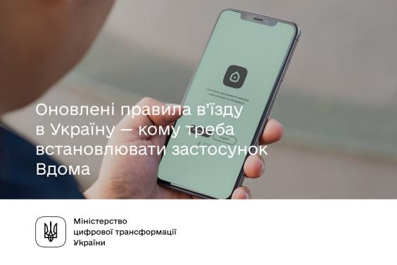 Кому треба встановлювати застосунок «Вдома» для в’їзду в Україну
