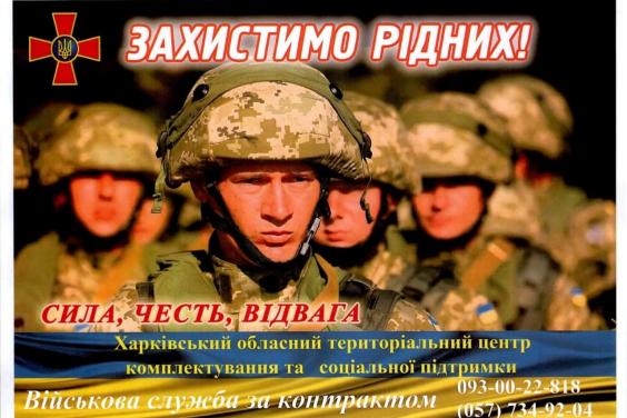 Жителів Харківщини запрошують на військову службу за контрактом