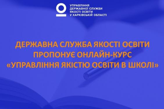 Директорів шкіл Харківщини запрошують на онлайн-навчання управлінню якістю освіти