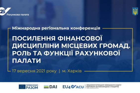 В Харькове пройдет конференция «Усиление финансовой дисциплины местных громад. Роль и функции Счетной палаты»