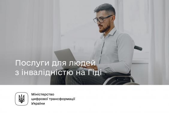 Послуги для людей з інвалідністю на Гіді