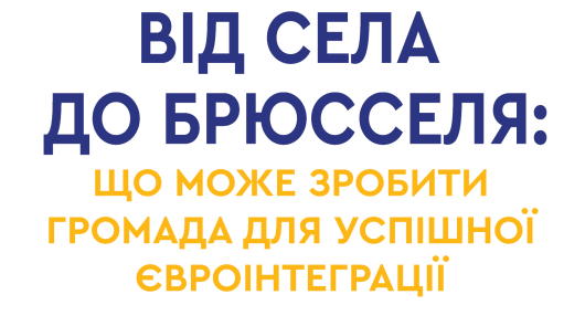«Від села до Брюсселя». Що може зробити громада для успішної євроінтеграції