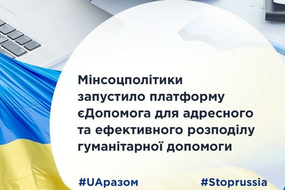 Мінсоцполітики запустило платформу єДопомога для адресного та ефективного розподілу гуманітарної допомоги