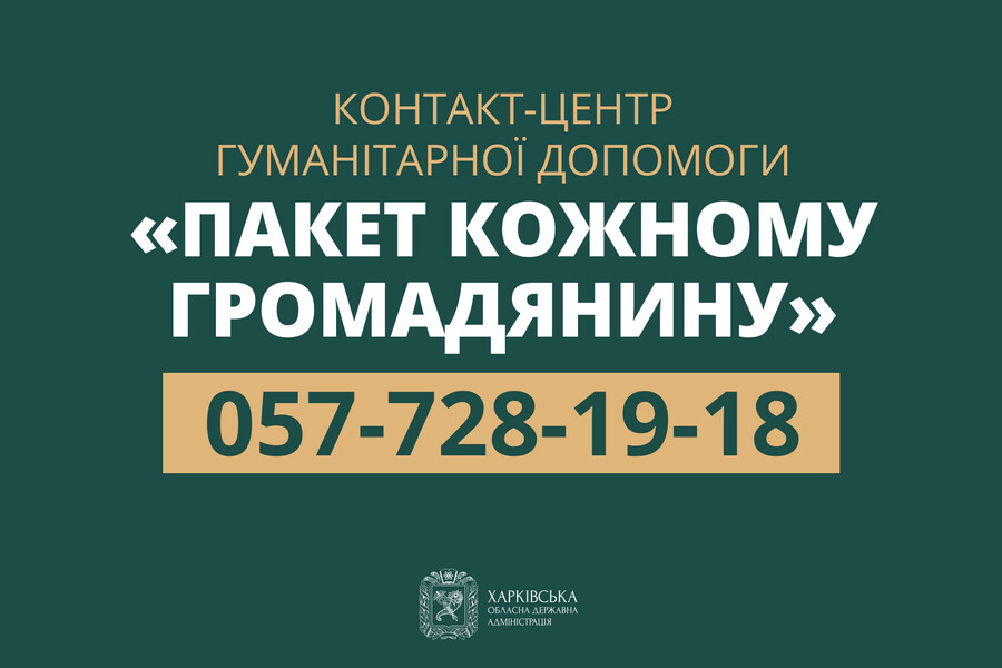 Изменился номер контакт-центра гуманитарной помощи