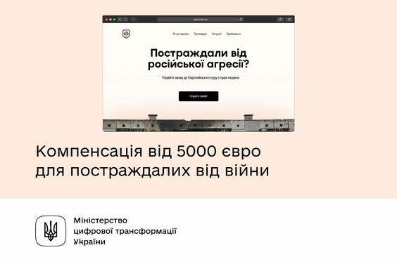 Украинцы, пострадавшие от российской агрессии, могут подать онлайн-заявление в Европейский суд по правам человека