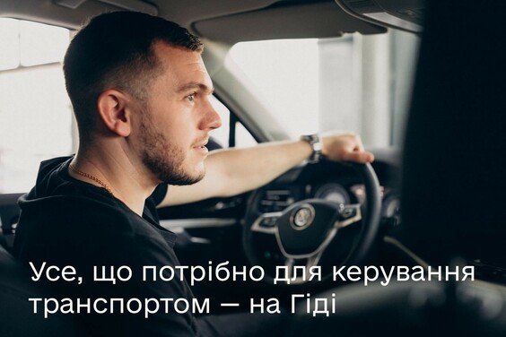 Усе, що потрібно для керування транспортом — на Гіді