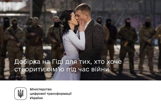 Добірка держпослуг на Гіді для тих, хто хоче створити сім’ю під час війни