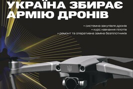 Украина собирает Армию дронов