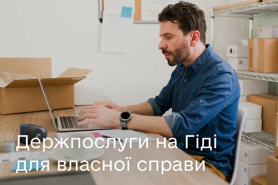 Послуги на Гіді: відкрити бізнес, стати юридичною особою або отримати грант на власну справу