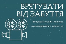 Триває щорічний Всеукраїнський конкурс мультимедійних проектів «Врятувати від забуття»