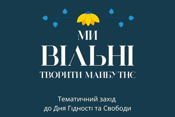 З нагоди Дня Гідності та Свободи у виставковому центрі “Бузок” відбудеться тематичний захід