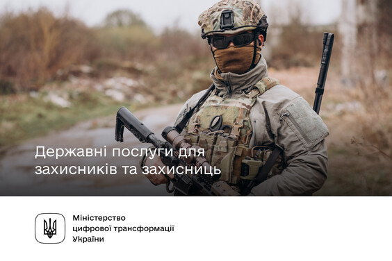 Для Захисників та Захисниць – державні послуги на Гіді