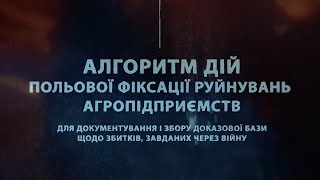 Сільгоспвиробникам пропонують алгоритм дій польової фіксації руйнувань агропідприємств