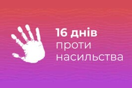 На Харківщині працює 4 мобільні команди та 10 служб підтримки осіб, які постраждали від насильства