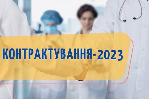 Національна служба здоров’я розпочала контрактування медзакладів на 2023 рік