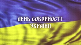 22 січня Україна відзначає День Соборності