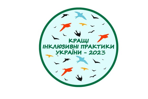 Стартував конкурс «Кращі інклюзивні практики України – 2023»