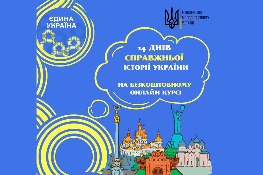14 днів справжньої історії України: стартує новий курс онлайн-проєкту «Єдина Україна»