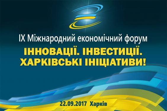 22 вересня в Харкові відбудеться IX Міжнародний економічний форум